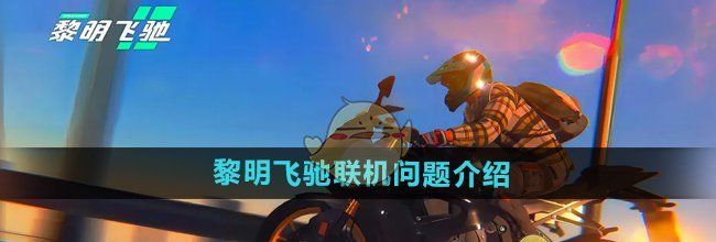 《黎明飞驰》联机问题介绍
