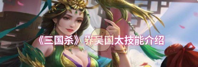 《三国杀》界吴国太技能介绍