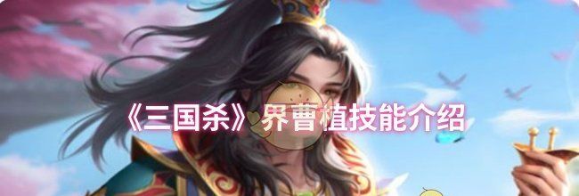 《三国杀》界曹植技能介绍