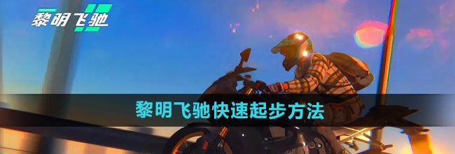 《黎明飞驰》快速起步方法