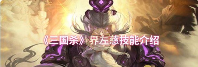 《三国杀》界左慈技能介绍