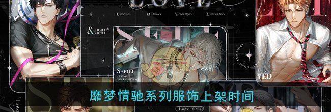 《光与夜之恋》靡梦情驰系列服饰上架时间