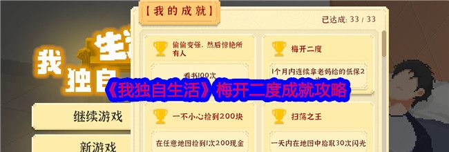 《我独自生活》梅开二度成就攻略
