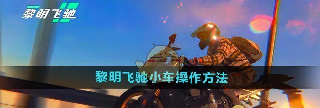 《黎明飞驰》小车操作方法