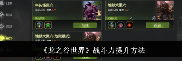 《龙之谷世界》战斗力提升方法