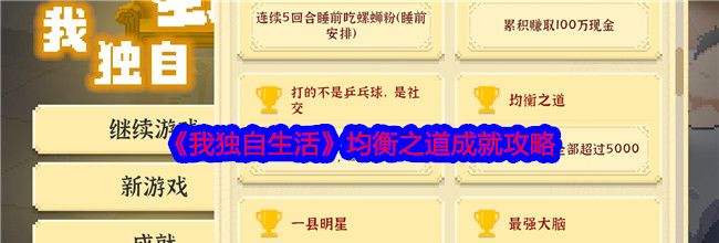 《我独自生活》均衡之道成就攻略