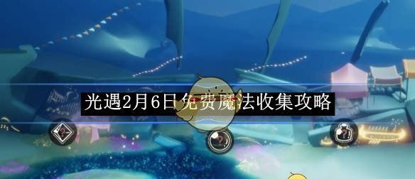 《光遇》2月6日免费魔法收集攻略