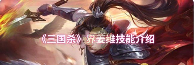 《三国杀》界姜维技能介绍