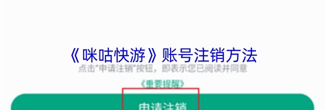 《咪咕快游》账号注销方法