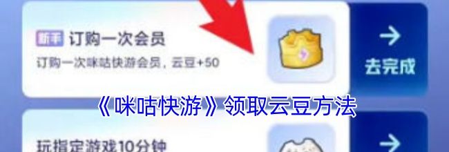 《咪咕快游》领取云豆方法
