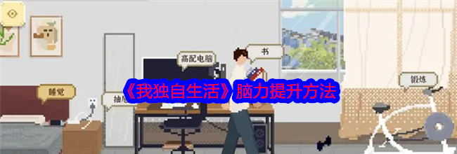 《我独自生活》脑力提升方法