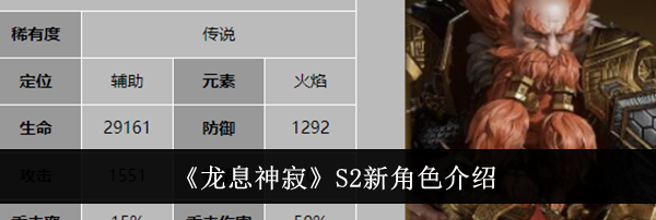 《龙息神寂》S2新角色介绍