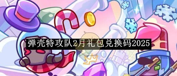 《弹壳特攻队》2月礼包兑换码2025