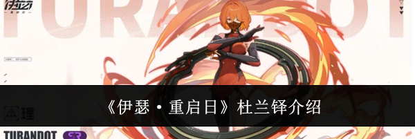 《伊瑟·重启日》杜兰铎介绍