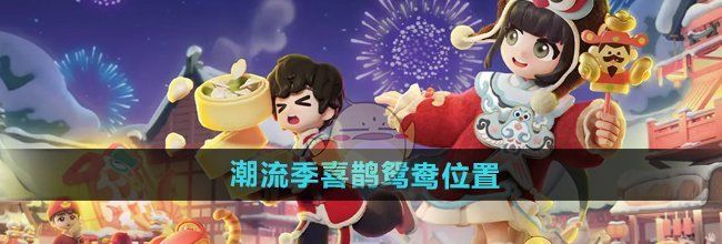 《心动小镇》潮流季喜鹊鸳鸯位置
