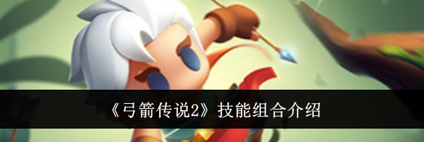 《弓箭传说2》技能组合介绍