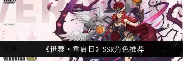 《伊瑟·重启日》SSR角色推荐