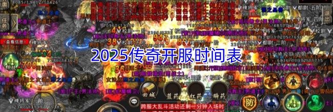 2025传奇开服时间表