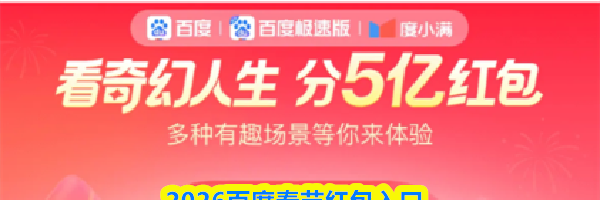 2026百度春节红包入口