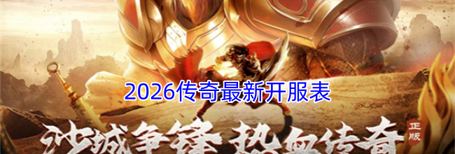 2026传奇最新开服表