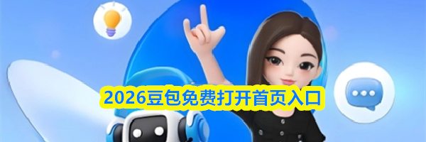2026豆包免费打开首页入口
