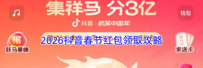 2026抖音春节红包领取攻略