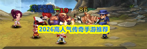 2026高人气传奇手游推荐