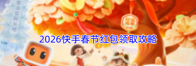 2026快手春节红包领取攻略