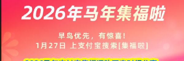 2026马年支付宝集福活动开启时间分享