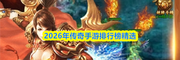 2026年传奇手游排行榜精选