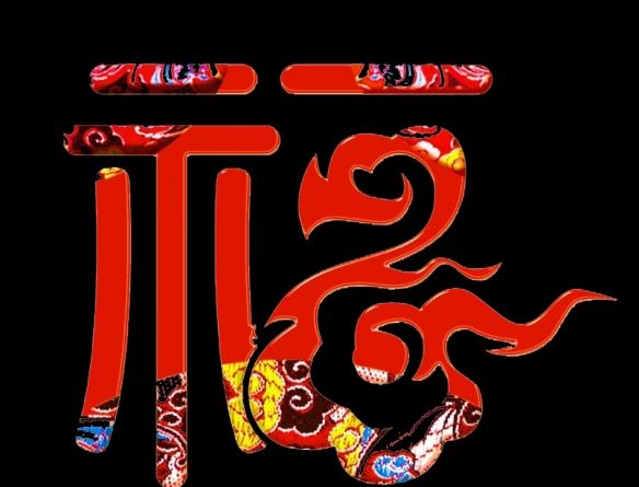 2026稀有福卡扫福图片