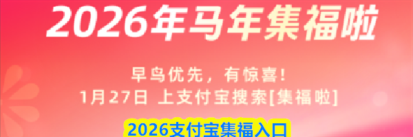 2026支付宝集福入口