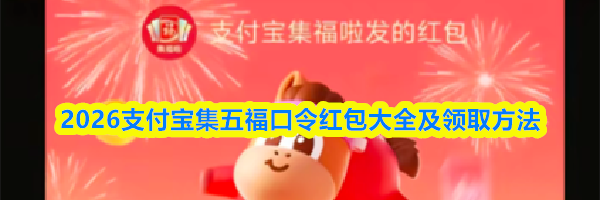 2026支付宝集五福口令红包大全及领取方法