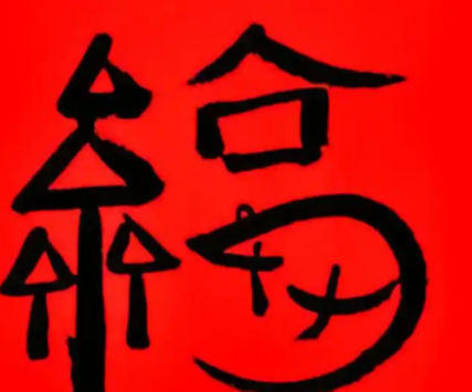 2026支付宝集五福图片大全