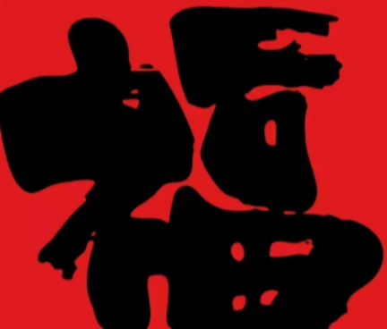 2026支付宝集五福图片大全