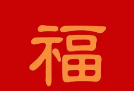 2026支付宝集五福图片大全