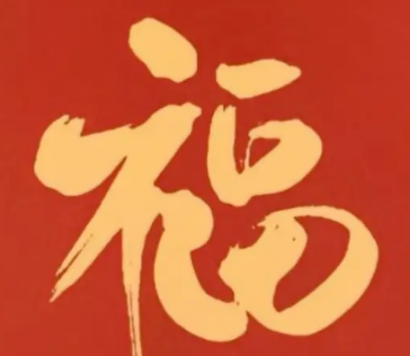 2026支付宝集五福图片大全