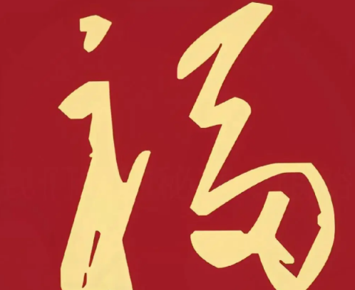 2026支付宝集五福图片大全