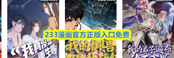 233漫画官方正版入口免费