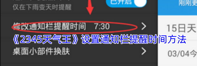 《2345天气王》设置通知栏提醒时间方法