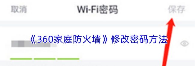 《360家庭防火墙》修改密码方法