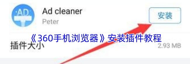 《360手机浏览器》安装插件教程