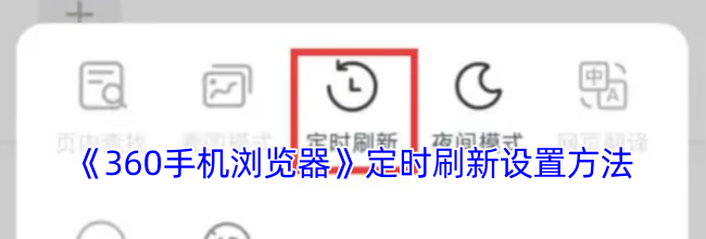 《360手机浏览器》定时刷新设置方法