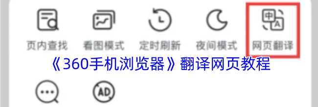 《360手机浏览器》翻译网页教程
