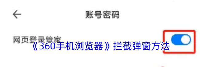 《360手机浏览器》拦截弹窗方法