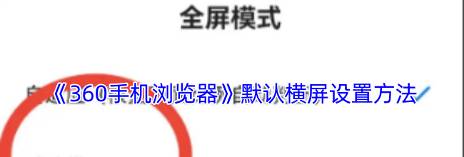 《360手机浏览器》默认横屏设置方法