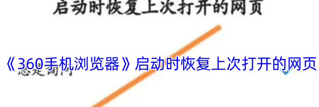 《360手机浏览器》启动时恢复上次打开的网页方法