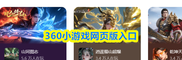 360小游戏网页版入口