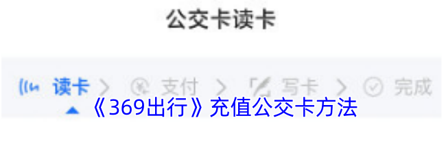 《369出行》充值公交卡方法