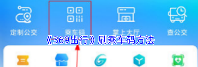 《369出行》刷乘车码方法